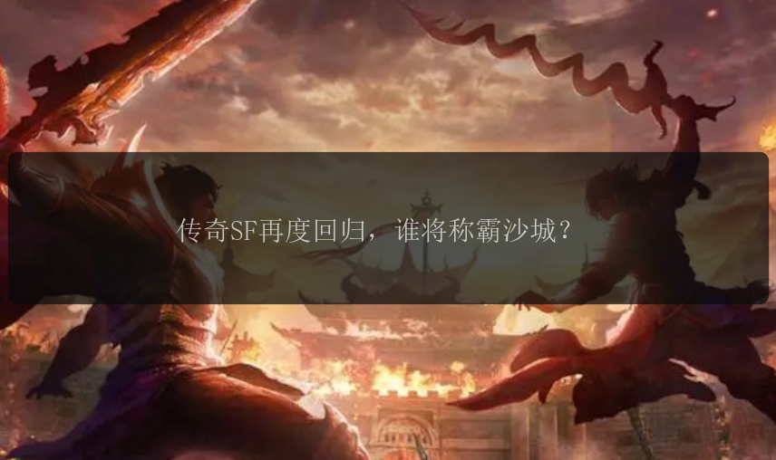 传奇SF再度回归，谁将称霸沙城？