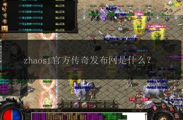 zhaosf官方传奇发布网是什么？