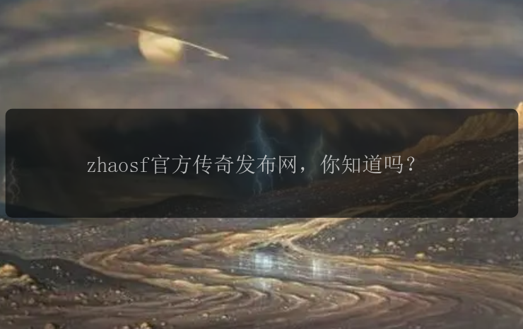 zhaosf官方传奇发布网，你知道吗？