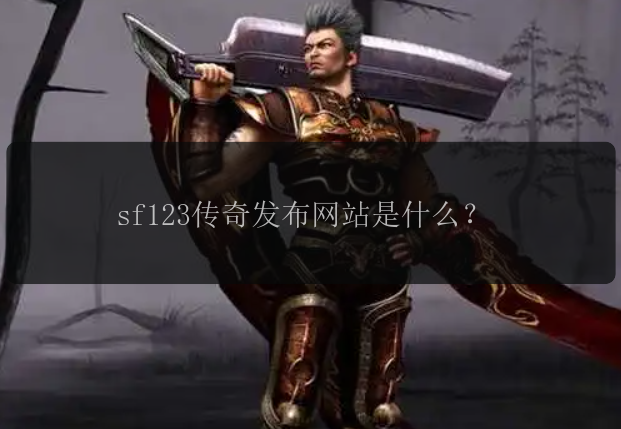 sf123传奇发布网站是什么？