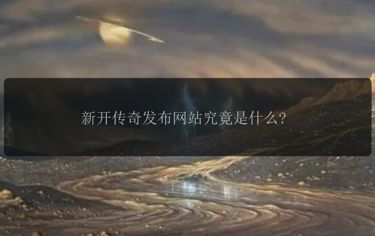 新开传奇发布网站究竟是什么?