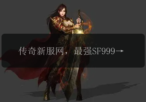 传奇新服网，最强SF999版本即将上线！